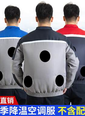 夏季空调衣不带配件单件上衣男女装防晒风扇降温服制冷空调服工装