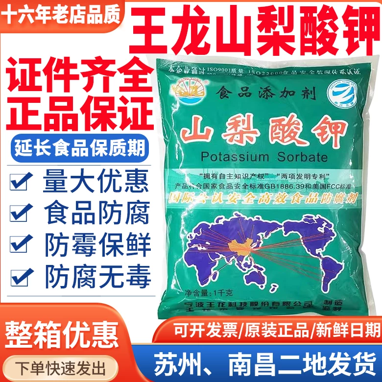 王龙山梨酸钾食品防腐剂面包糕点月饼馅料烘培烤饮料酸性防霉保鲜