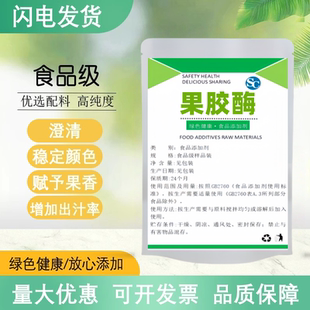 食品级果胶酶 饮料葡萄酒黄酒澄清剂酿酒用酶发酵剂分解 酶制剂