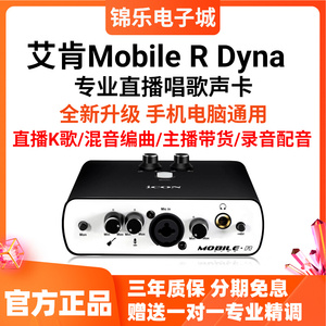 ICON艾肯Mobile R Dyna五代外置声卡手机电脑通用专业直播K歌录音