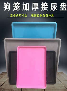 狗笼托盘宠物笼子底盘加厚塑料狗尿盘狗尿屎盆子鸡笼鸽子笼接粪盘