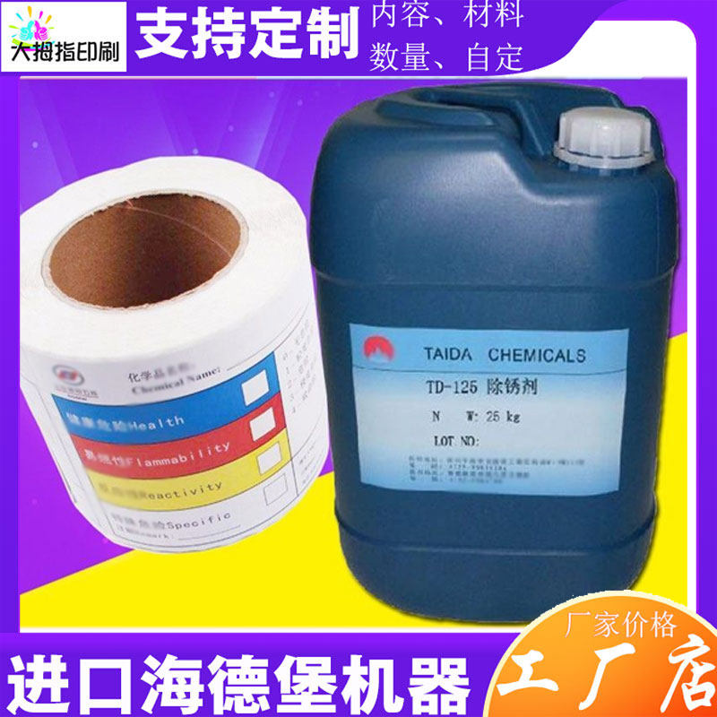 化工产品标签定制化学品卷筒合成纸不干胶设计防水危险废物标识印