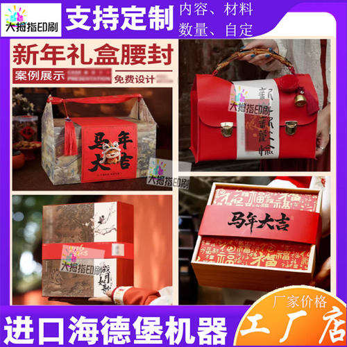 定制马年大吉350克白卡纸烫金礼盒腰封商标印刷腊肉腊肠卡套贴