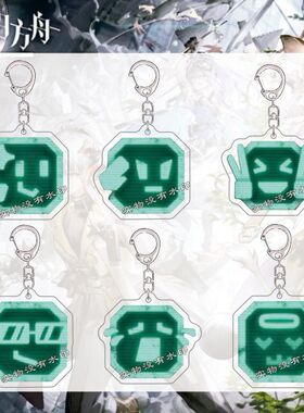 明日方舟卫戍协议新表情包钥匙扣游戏周边亚克力书包挂件朋友礼物
