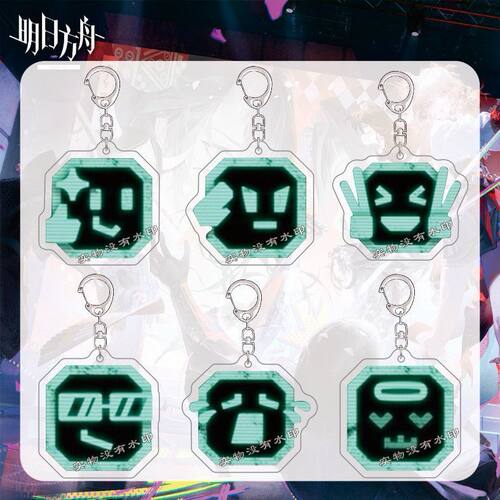 明日方舟卫戍协议钥匙扣可爱新表情包游戏周边亚克力书包挂件礼物