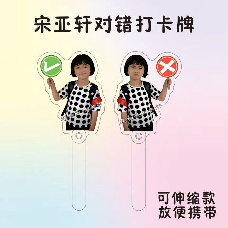 宋亚轩童年对错打卡牌时代少年团周边亚克力立牌打卡棒应援小礼物图片
