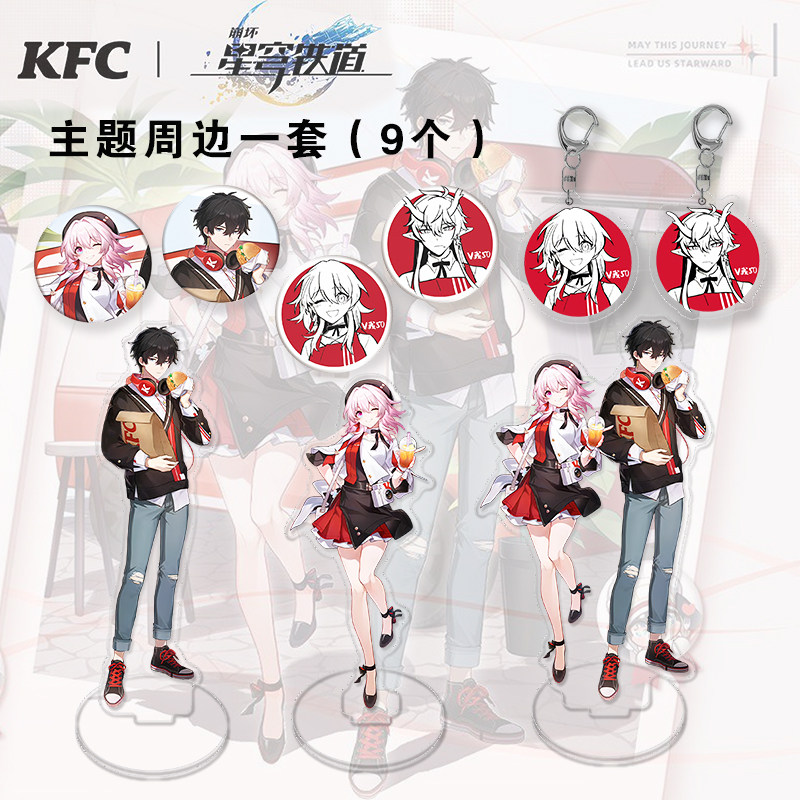 崩坏星穹铁道联名KFC肯德基丹恒三月七联动周边立牌钥匙扣徽章