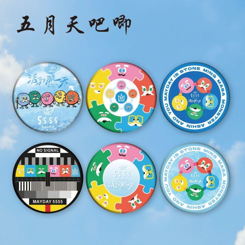 五月天周边高颜值吧唧活到那一天粉丝应援创意徽章扎包挂件小礼物