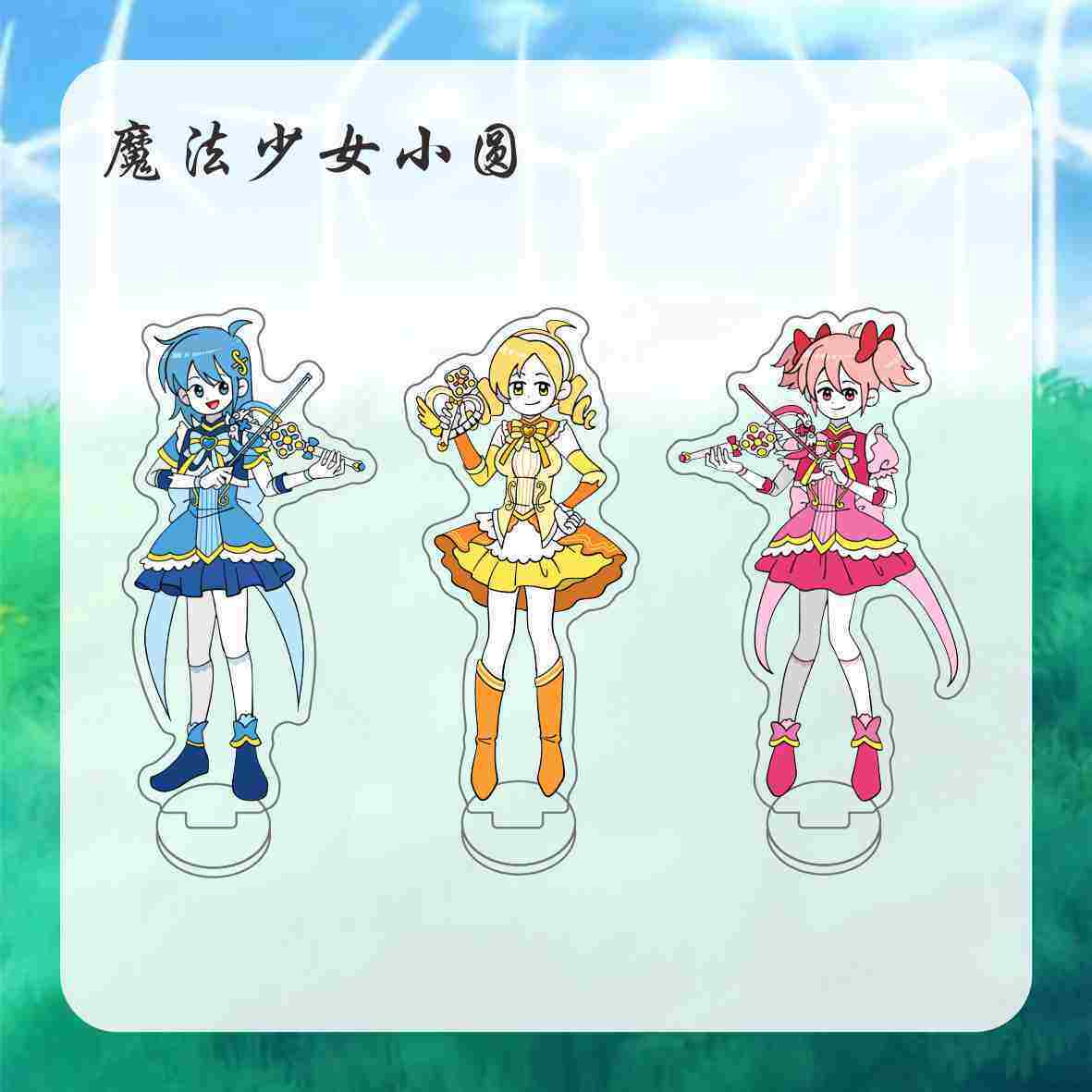 亚克力美树周边魔法少女小圆立牌