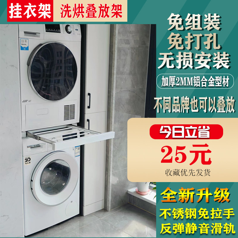 洗衣机烘干机叠放架连接件免打孔免组装铝合金可定制带抽拉挂衣架