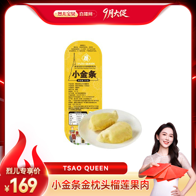【烈儿宝贝直播间】小金条泰国金枕头榴莲 无核纯果肉 100g/盒