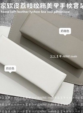 极简风格日式奶咖色纯色美甲手枕套装PU皮质荔枝纹奶白色手垫桌垫