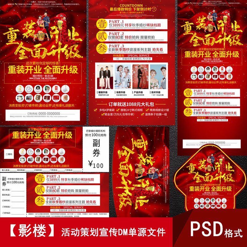婚纱影楼店面升级重装开业活动dm宣传单卡海报psd素材模板