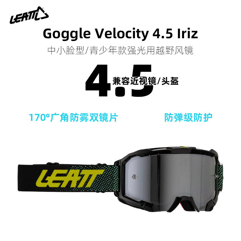 LEATT青少年风镜护目镜儿童骑行眼镜自行车山地摩托越野防风4.5