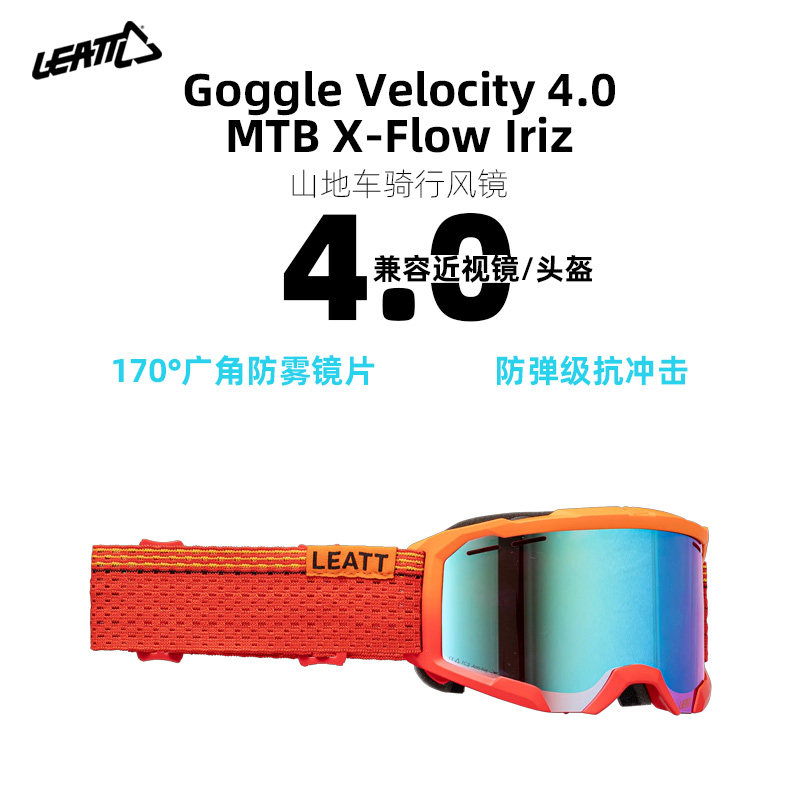 LEATT山地车骑行风镜防雾护目镜专业自行车越野眼镜兼容近视镜4.0