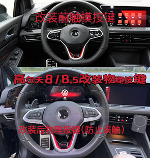 大众高尔夫8/8.5物理按键GTI/rline改装方向盘实体按键框拨片原厂
