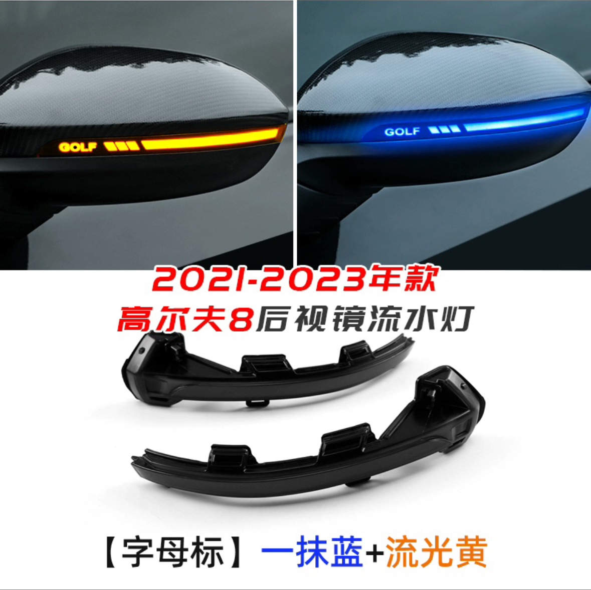 高尔夫8/7/7.5后视镜流水转向灯GTI/rline/pro改装件一抹蓝流光灯