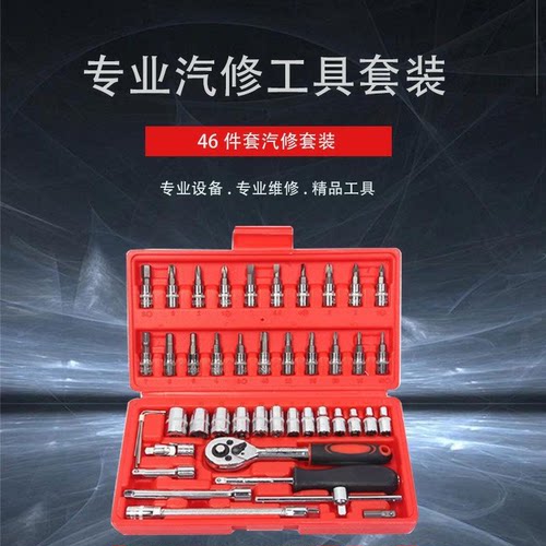 棘轮扳手46件套套筒工具带棘轮扳手 批头组合工具套装汽配