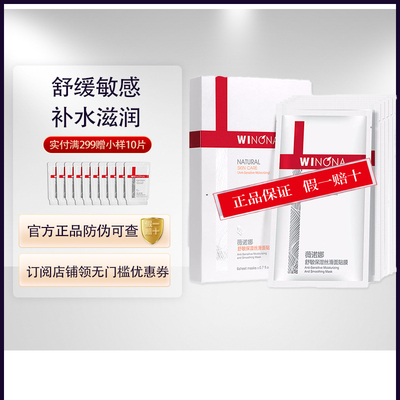 Winona/薇诺娜舒敏面膜敏感肌
