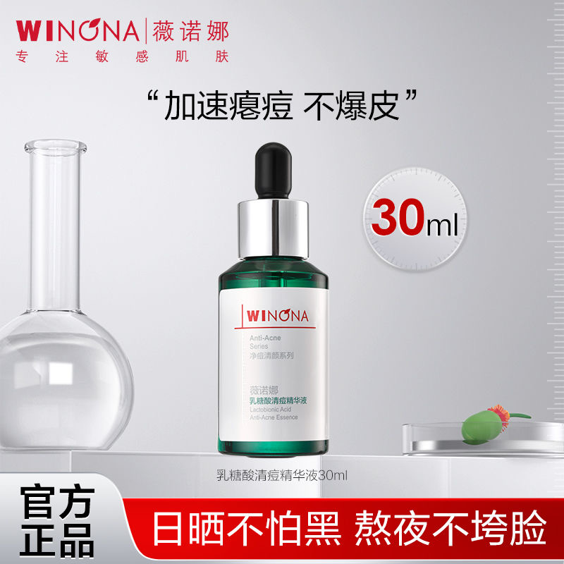 薇诺娜乳糖酸清痘精华液30g痘敏肌祛痘改善泛红护肤品