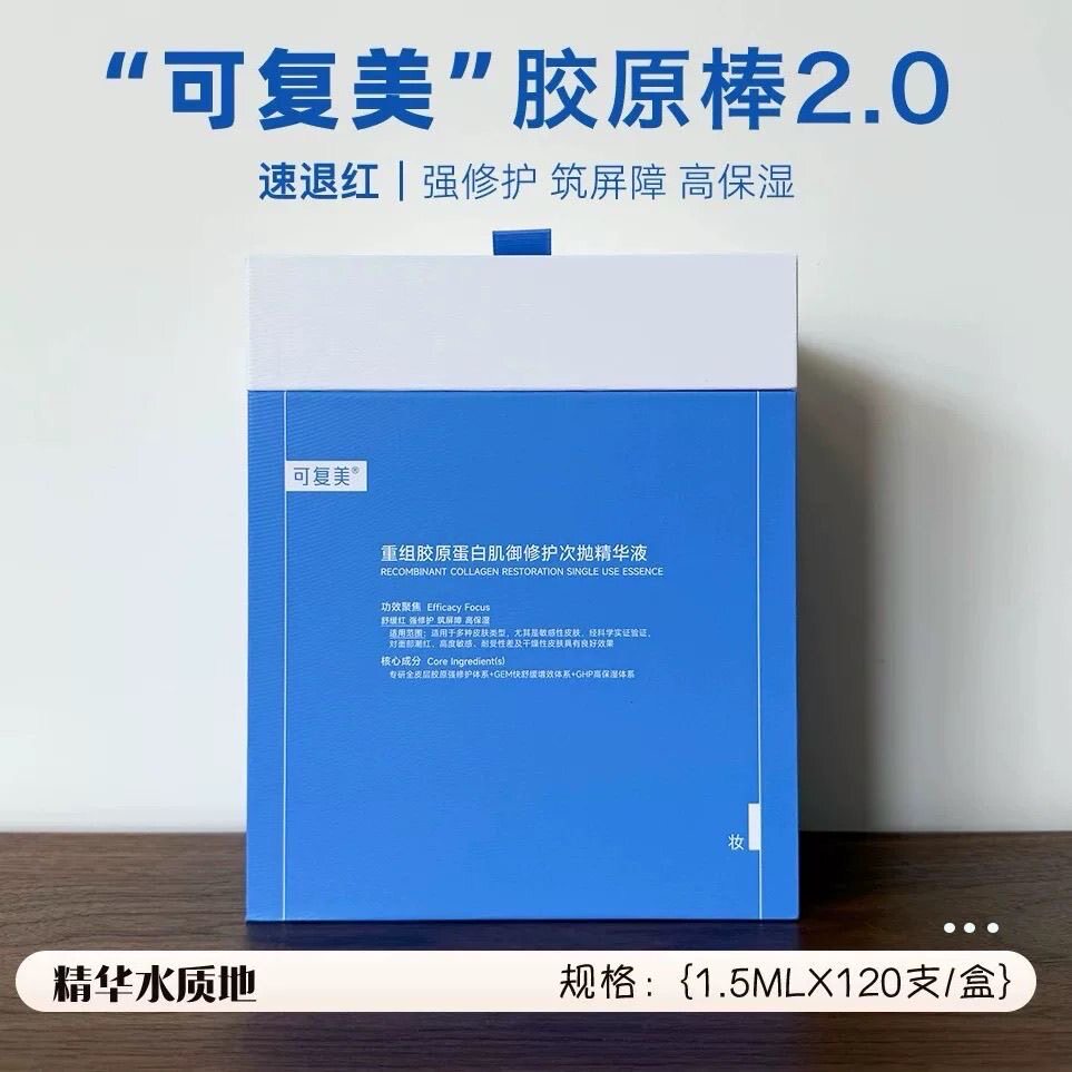 可复美胶原棒可复美次抛120支桶修护屏障重组胶原蛋白敏肌退红图片