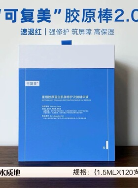 可复美胶原棒可复美次抛120支桶修护屏障重组胶原蛋白敏肌退红