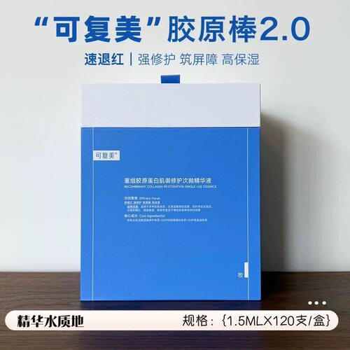 可复美胶原棒可复美次抛120支桶修护屏障重组胶原蛋白敏肌退红