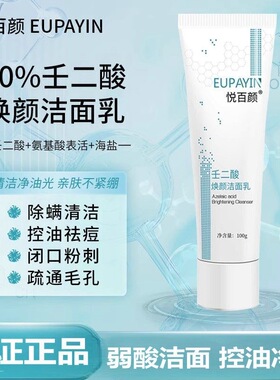 悦百颜壬二酸焕颜洁面乳氨基酸控油低泡沫清洁官方正品可查100g
