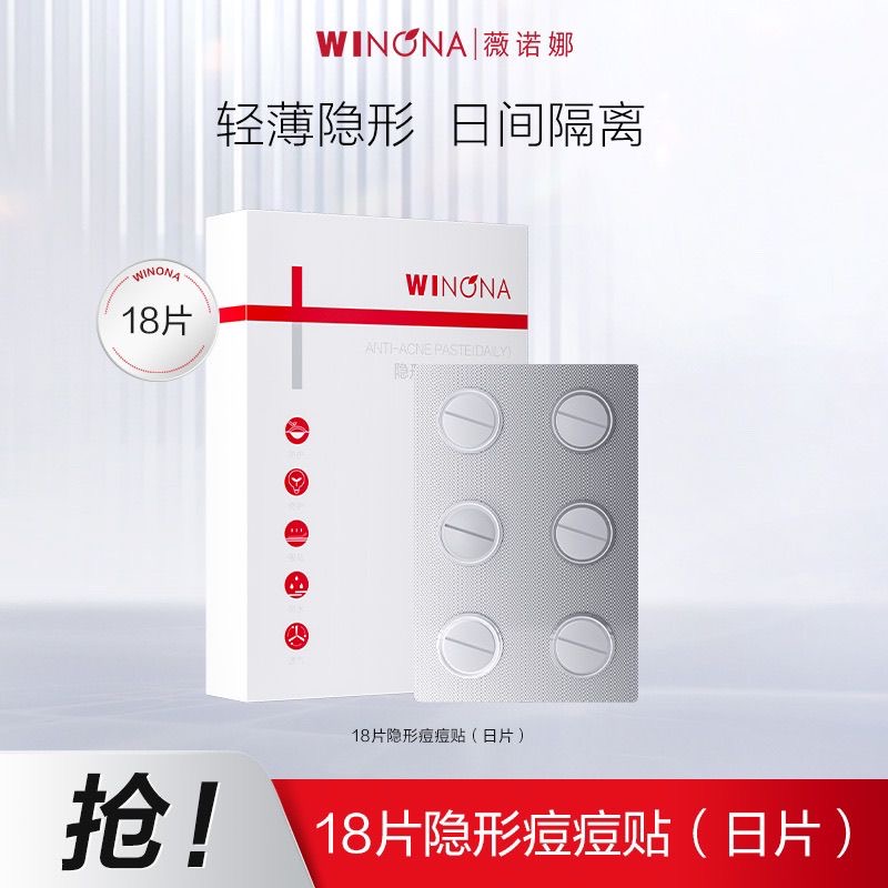 薇诺娜隐形痘痘贴18贴修护护理贴痘印贴吸痘贴吸脓祛痘闭口粉刺