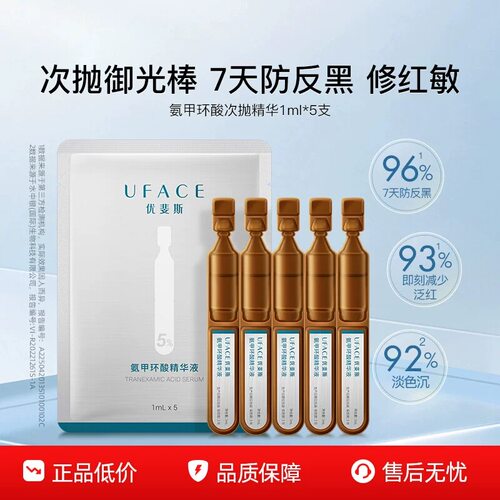 优斐斯氨甲环酸次抛精华液传明酸防返黑淡色沉1ml*5次抛精华正品