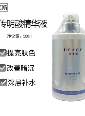 院线装！优斐斯传明酸精华液500ml淡化黑色素净白反黑提亮肤色