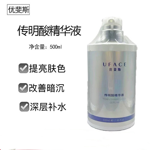 院线装！优斐斯传明酸精华液500ml淡化黑色素净白反黑提亮肤色