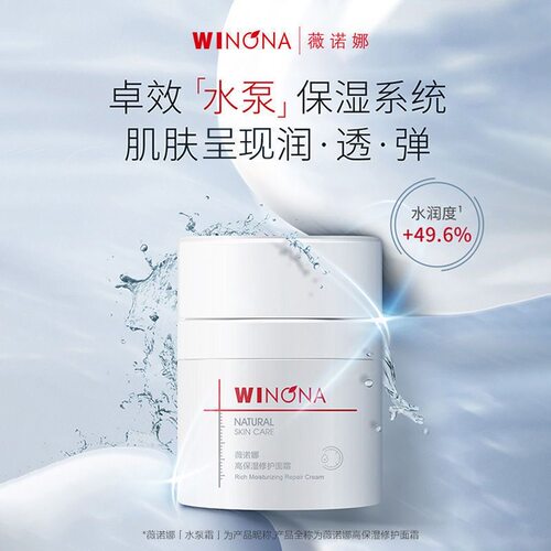 水泵解渴Winona/薇诺娜补水滋润