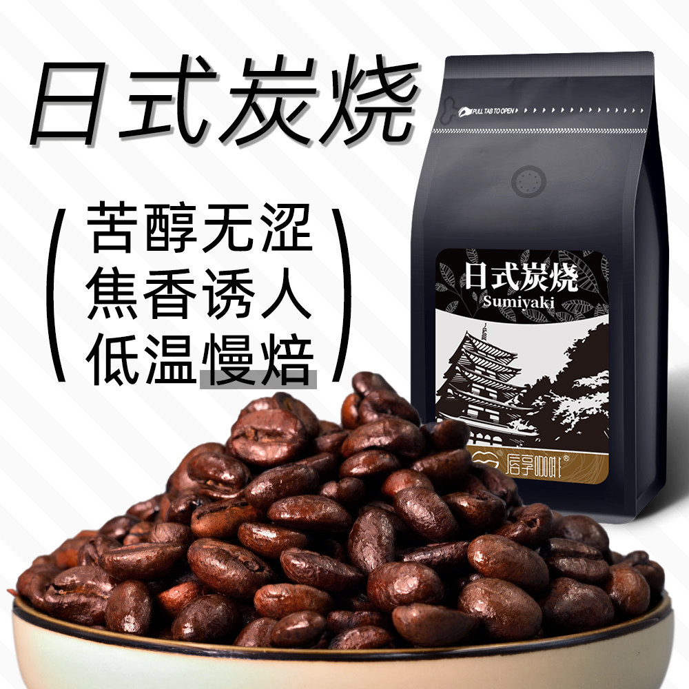 唇享日式炭烧咖啡豆苦深度烘焙手磨纯黑咖啡粉 提神手冲碳烧现磨