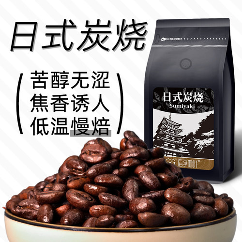 炭烧重深度烘焙提神纯黑咖啡豆