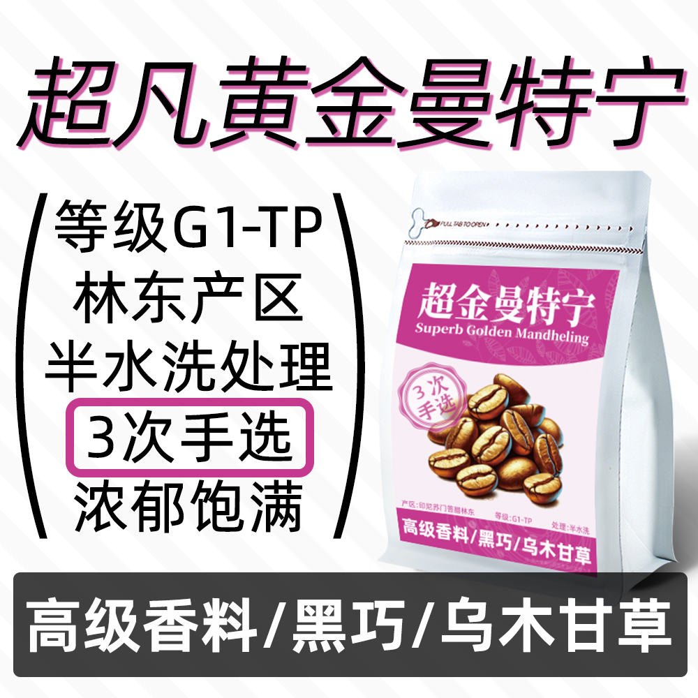 3次手选超凡黄金曼特宁咖啡豆粉