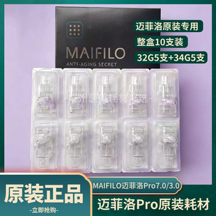原装迈菲洛Pro3.0/7.0代水光机34/32g弹射九针筒管负压枪耗材配件