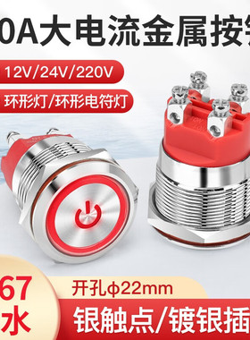 22mm大电流Ith20A自锁复位圆形金属按钮开关螺