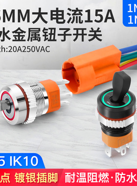 16mm自锁式拔动开关2档银触点大电流16A金属按钮带LED指示灯