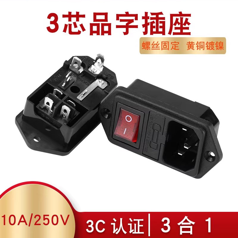带线品字插座AC电源插座带保险丝带开关带红色灯三孔设备电源插头