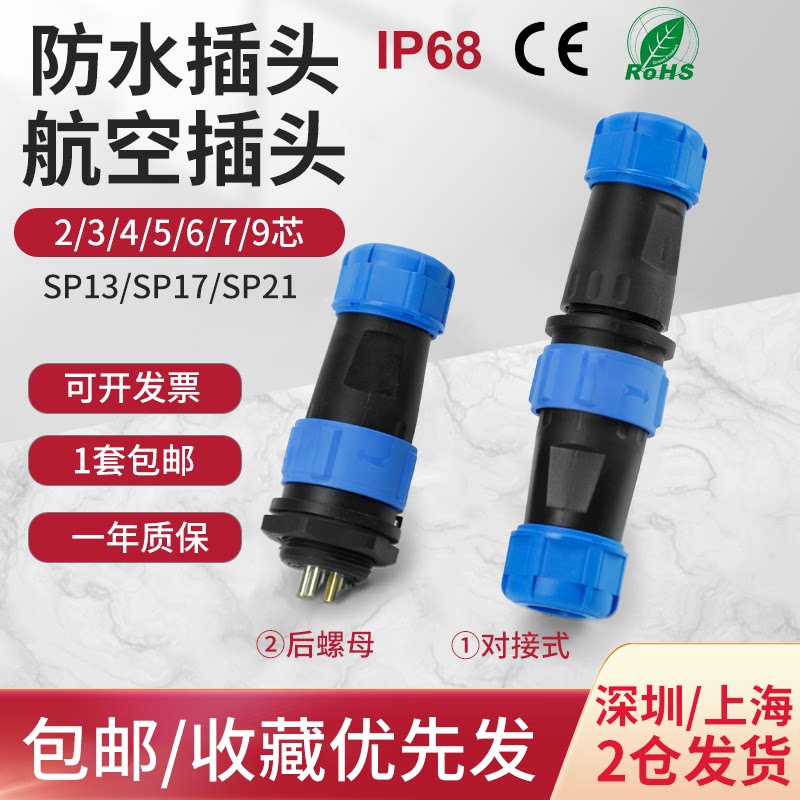 SP免焊接防水航空插头插座连接器