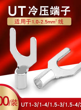 UT1-3 1.5-3 2.5-3-4-6-8-10冷压接线端子U型Y形叉形裸端头铜鼻子