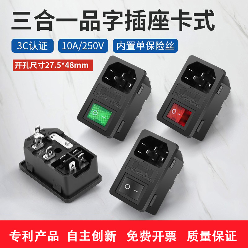 卡式品字插座AC电源插座带灯带保险丝设备三合一电源插座机箱插座