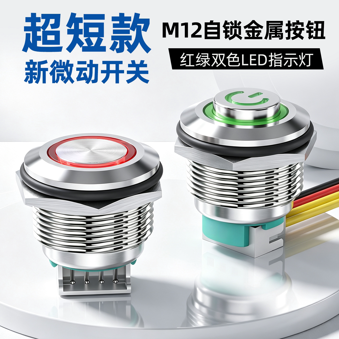 超短款M12金属按钮开关自锁防水按压式带LED指示灯红绿双色1A 24V