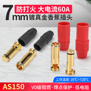 ams7mm真金镀层香蕉插头AS150大电流60A防火花航模电调公母连接器
