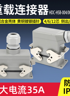 35A矩形重载连接器HDC-HSB-004/006/012防水航空插头插座4 6 12芯