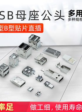 USB接口母座公头方口MICRO接头插座连接器A型B贴片直插直针弯针