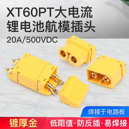 锂电池连接器插头XT60PT-M/F公母头配护套盖升特滑板车配件电调