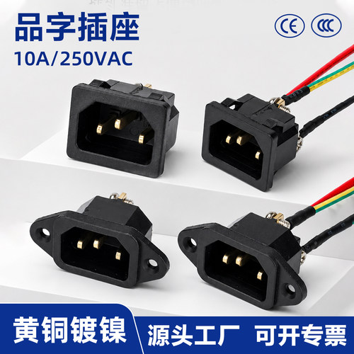 新型品字插座公座10A 250V 螺丝接线 高压锅电饭煲电源充电接口