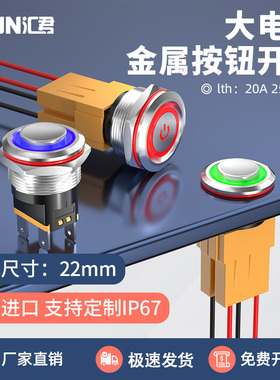 汇君金属按钮开关22mm大电流自锁20A220V不锈钢按键防水带灯2常开